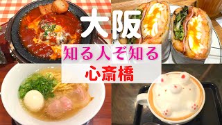 【知る人ぞ知る！】大阪心斎橋でおすすめグルメ見つけた！【大阪心斎橋】