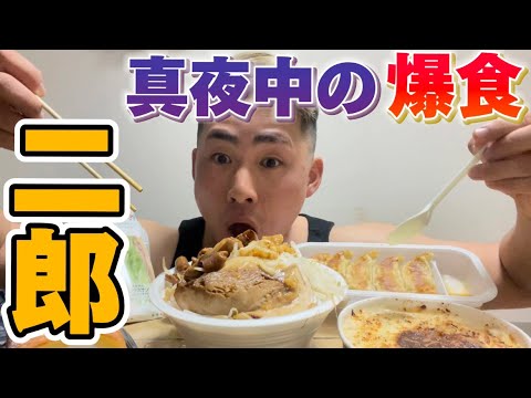 【真夜中・爆食】深夜に二郎ラーメンをニンニク野菜アブラマシマシで爆食で喰らってみた