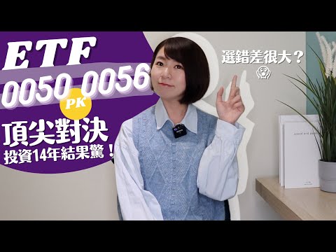 選錯差很大？0050 vs. 0056「績效PK大解析」　投資14年結果超嚇人（2022版）｜懶錢包LazyWallet