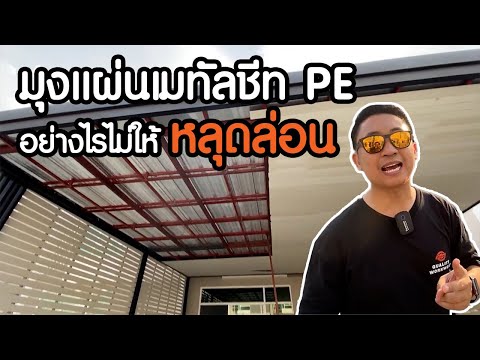 ต่อเติมหลังคาเมทัลชีทฝ้าระแนง ฉนวน PE foam l ม.ซิตี้เซนส์ พระราม2 ท่าข้าม