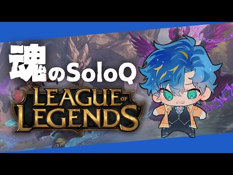 【League of Legends】マジで避けてたSoloQ / アステル