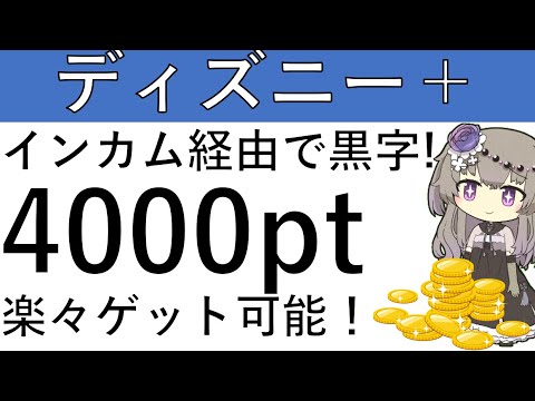 【インカムで黒字‼】ディズニープラスの新規入会で4000ptが貰えます！余裕の黒字案件です！