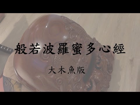 心經+慈悲觀迴向文（大木魚版）萍萍