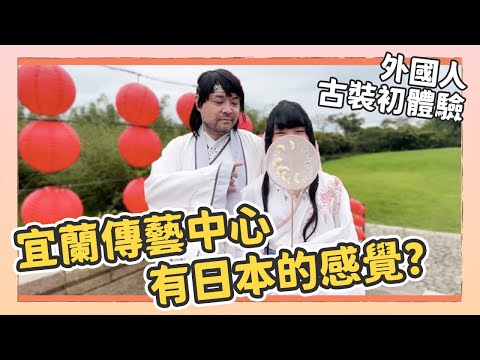 第一次到宜蘭傳藝中心超好玩，意外發現跟日本超像！？｜Kuma桑在台灣【台灣生活日記】