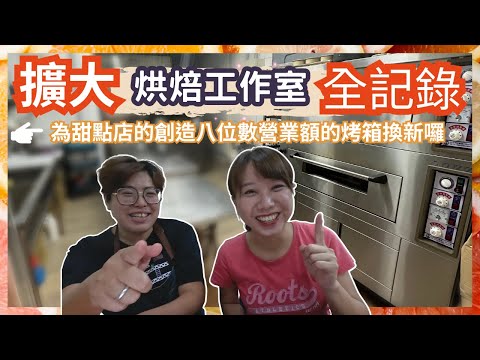 【至尊廢不廢】我們換烤箱了！擴大烘焙工作室全記錄