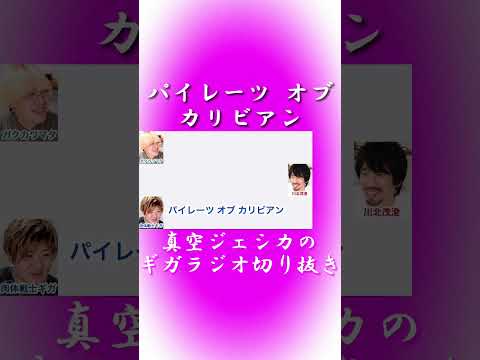 唐突なパイレーツオブカリビアンに対する川北の返し【真空ジェシカのギガラジオ切り抜き】 #真空ジェシカ #ギガラジオ #Shorts