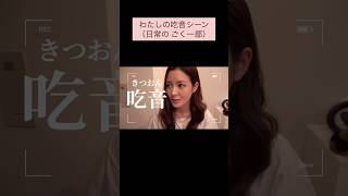 吃音持ち女優／吃音シーン切り抜き一部💬 #吃音#吃音症#どもり