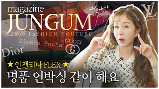 🎁안젤리나 FLEX! 2022 마지막 쇼핑 언박싱 [매거진 준금]