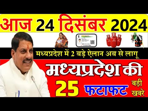 आज मध्यपदेश के मुख्य समाचार 24 दिसंबर  2024 || मध्यपदेश  30 की बड़ी खबरे || Madhya Pradesh News