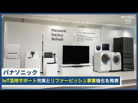 保証付きリファービッシュ品拡大 サーキュラーエコノミー実現に取り組むパナソニック、国内BtoCマーケ戦略発表