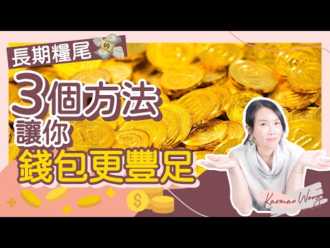 金錢吸引力💰｜如何更有錢？🤑3個方法令金錢更豐盛 擺脫長期糧尾💸｜公開收入不足的原因｜愛爸爸令金錢更流動｜別再抗拒爸爸的愛  重新親近爸爸｜吸引力法則｜家庭系統排列 - Karman Wong