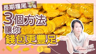 金錢吸引力💰｜如何更有錢？🤑3個方法令金錢更豐盛 擺脫長期糧尾💸｜公開收入不足的原因｜愛爸爸令金錢更流動｜別再抗拒爸爸的愛  重新親近爸爸｜吸引力法則｜家庭系統排列 - Karman Wong