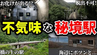 絶対に行ってはならない恐怖の秘境駅12選【ゆっくり解説】