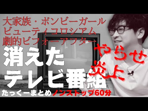 【途中広告なし】たっくーまとめ【やらせ・炎上 消えたテレビ番組　60分】作業用・睡眠用