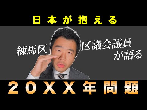 【衝撃】20XX年問題について現役の区議会議員が解説します！ 佐藤力 チャンネル | 練馬区議会議員 | 練馬の力