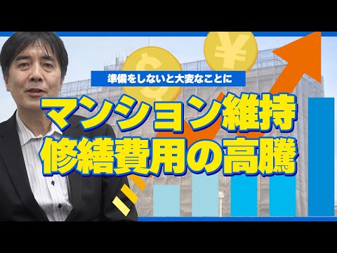 【ポイント動画】マンションの維持修繕費用の高騰