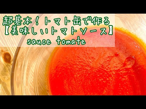 【美味しいトマトソースの基本的な作り方】フレンチシェフのレシピ！sauce tomate,oignon haché（細かい玉葱のみじん切りも）