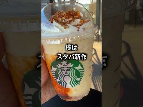 スタバ秋の新作焼き芋香ばしカラメルフラペチーノをドカ食いするぼっち。