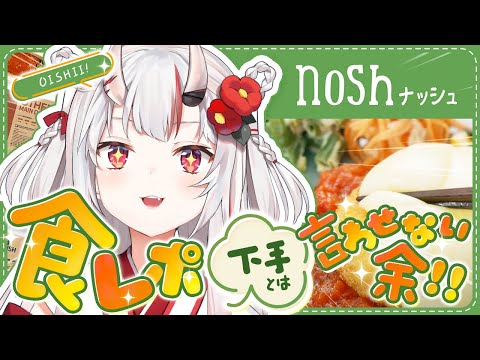 【 nosh ナッシュ 】食レポ下手なんて言わせない・・・！実はユーザーでした。【百鬼あやめ/ホロライブ】