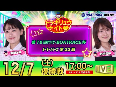 12月7日 | ドラキリュウナイト | ボートレース桐生  | で生配信！