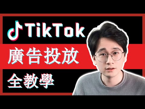 【TikTok教學】TikTok廣告投放全教學 | 2022年廣告投放新手必看