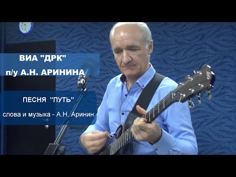 Песня "Путь" - Анатолий Аринин и ВИА "ДРК"