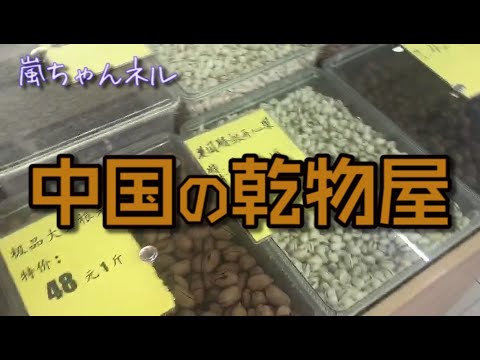 【Shanghai Mom】Let's take a peek at the grocery store selling dry foods! 〜Lan's Daily Routine〜