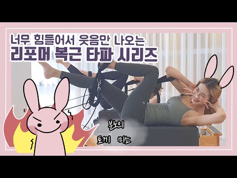 리포머를 이용한 복근 타파 시리즈 | 분노의 필라테스