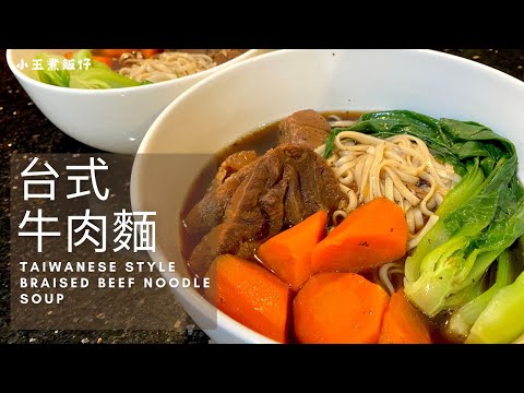 台式牛肉麵 - 原汁原味台式牛肉麵，無需豆瓣醬也濃郁入味，深夜食堂之選！Taiwanese Style Braised Beef Noodle Soup