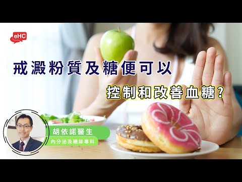 糖尿病｜是否戒澱粉質和戒糖便可以控制和改善病情