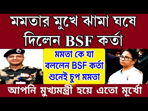 মমতার মুখে ঝামা ঘষে দিলো BSF কর্তা । একদম চুপ মমতা কোনো উত্তরই দিতে পারলো না আপনি মূর্খ।