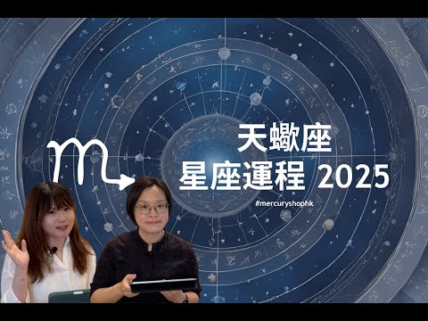 【星座運程2025】占星學天蠍座 2025 年星座運勢 - 有關占星卜卦及運程預測 #星座運程 #2025運勢預測