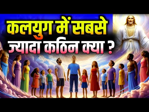 कलयुग में सबसे कठिन क्या है। What is the most difficult thing for a human being in Kaliyuga?