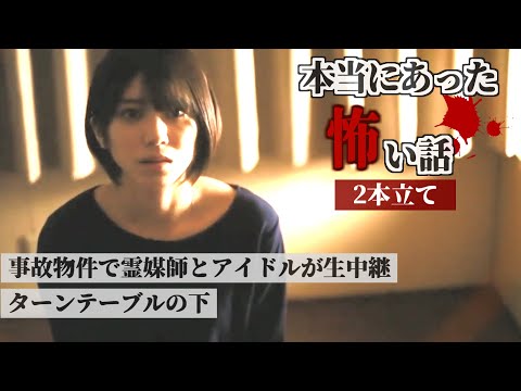 【ほん怖】こんなのあり得ない…本当にあった怖い話2本立て【事故物件で霊媒師とアイドルが生中継／ターンテーブルの下】