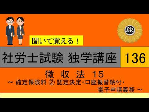 初学者対象 社労士試験 独学講座136