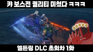 드디어 올 것이 왔다! 엘든링 DLC 황금 나무의 그림자 1화