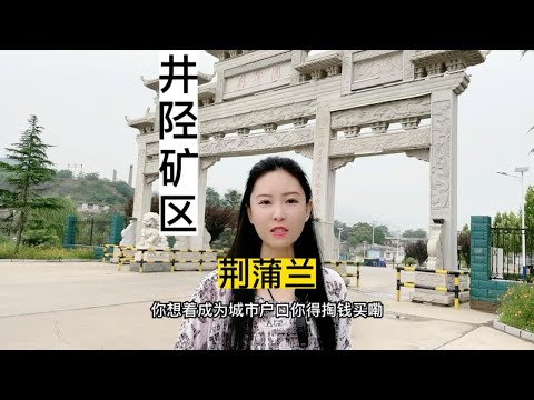 井陉矿区的荆蒲兰村在当年自诩为城关的“小香港”