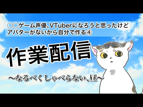 【アバター作り作業配信④】静かなお昼にこっそりなおす【御苑生メイ】