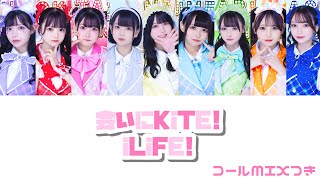 会いにKiTE!【iLiFE!】コール/MIXつき(旧)