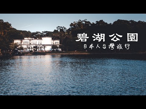 Taiwan Travel: Bihu Park | Taipei