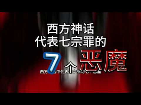 西方神话代表七宗罪的7个恶魔