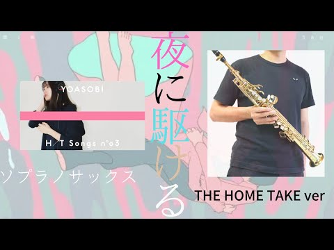 【夜に駆ける/YOASOBI】ver THE HOME TAKE ソプラノサックスで吹いてみた