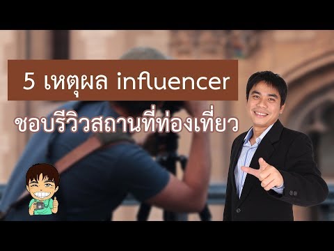 5เหตุผลนักรีวิวinfluencerชอบรีวิวสถานที่ท่องเที่ยว