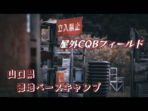 【サバゲー】山口初遠征！屋外CQBフィールド徳地ベースキャンプに行ってみた