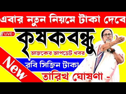 Krishak bandhu payment new update|কৃষকবন্ধুর টাকা দেওয়ার তারিখ|Krishak bondhu|কৃষকবন্ধু|new update