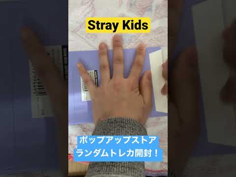 Stray Kidsのポップアップストア！ランダムトレカ開封！#shorts #straykids #popupstore