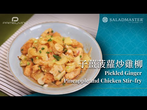 子薑菠蘿炒雞柳 Pickled Ginger, Pineapple and Chicken Stir-fry丨Prime-Living x Saladmaster（2023)