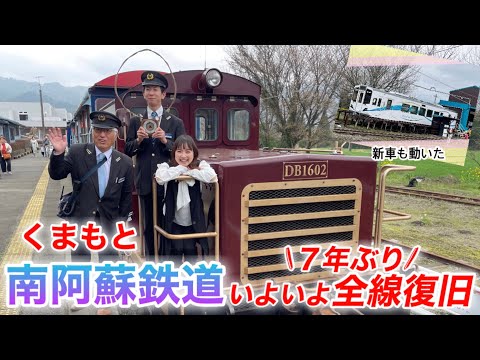 ７年ぶり全線復旧！南阿蘇鉄道の魅力　#鉄道 #熊本 #train