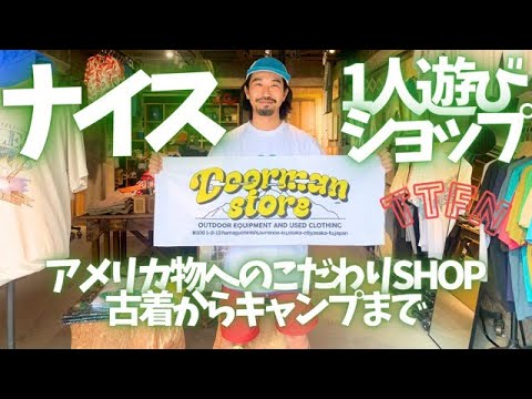 〝ひとり外遊びショップ〟DOOR MAN/古着から釣り、キャンプまで/CAMP HACKでも紹介