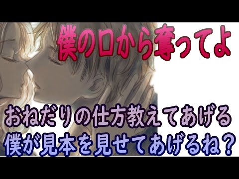 【女性向けボイス】僕の口から奪ってよ【微ヤンデレ・S・甘々・シチュエーションボイス】